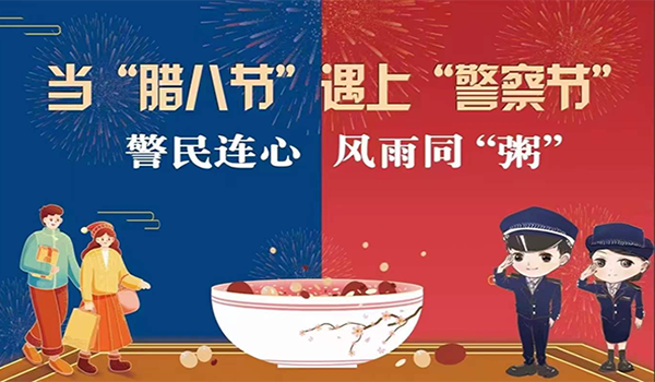 當(dāng)臘八節(jié)遇上警察節(jié)！記寧波一機(jī)閥門“警民連心”活動